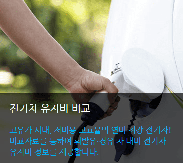 전기차 유지비 비교