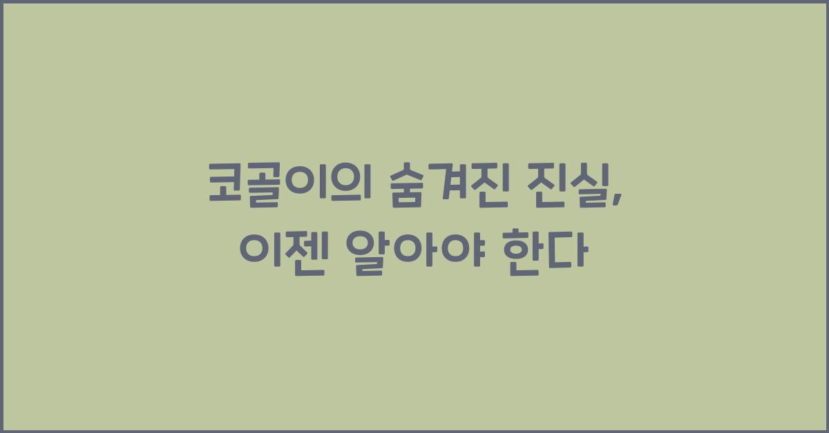 코골이