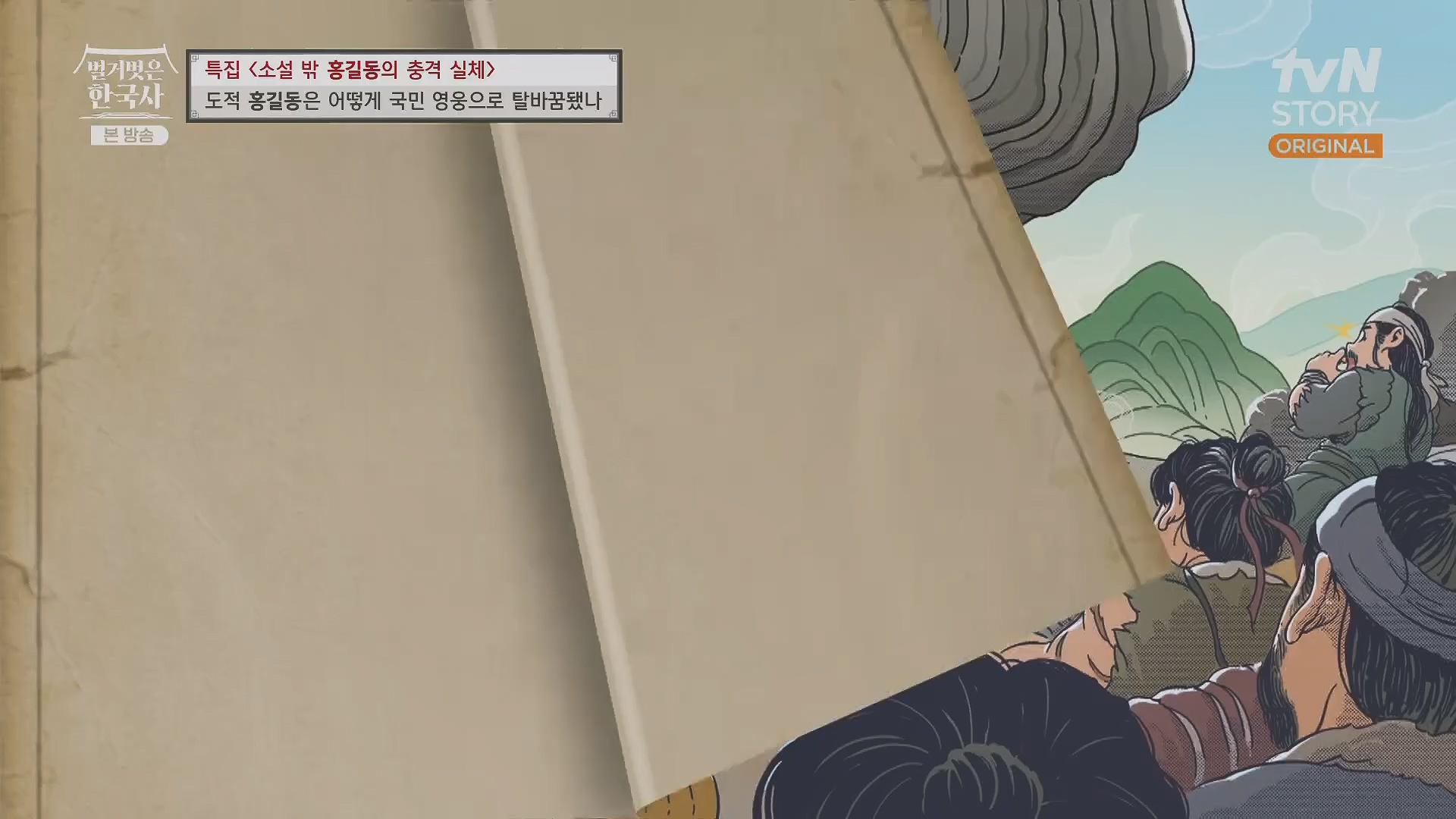 벌거벗은 한국사.홍길동.E86.231213p.H264-F1RST.mp4_20240619_202205.885.jpg