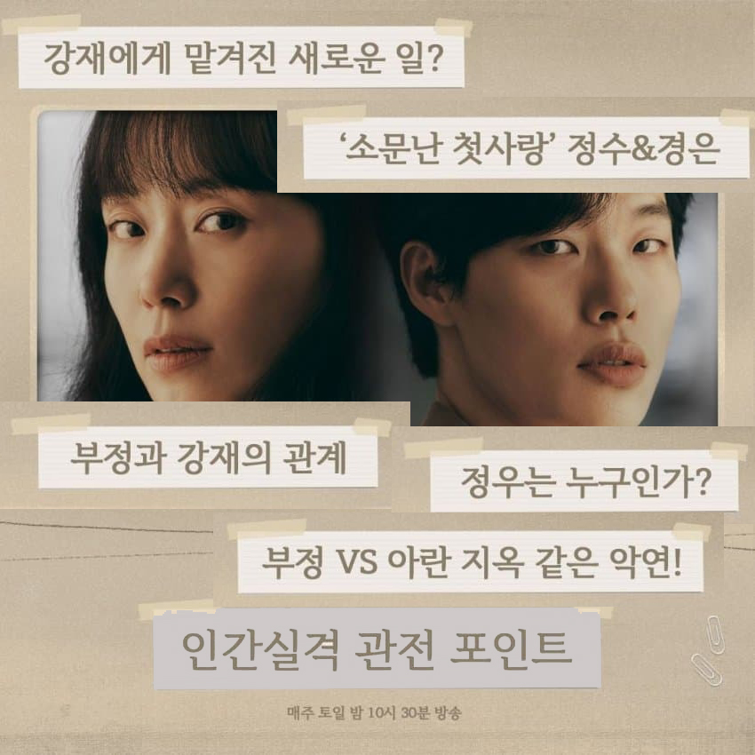  (인간실격) 관전 포인트, 스틸컷, 비하인드컷, 북마크 (feat. 인스타)