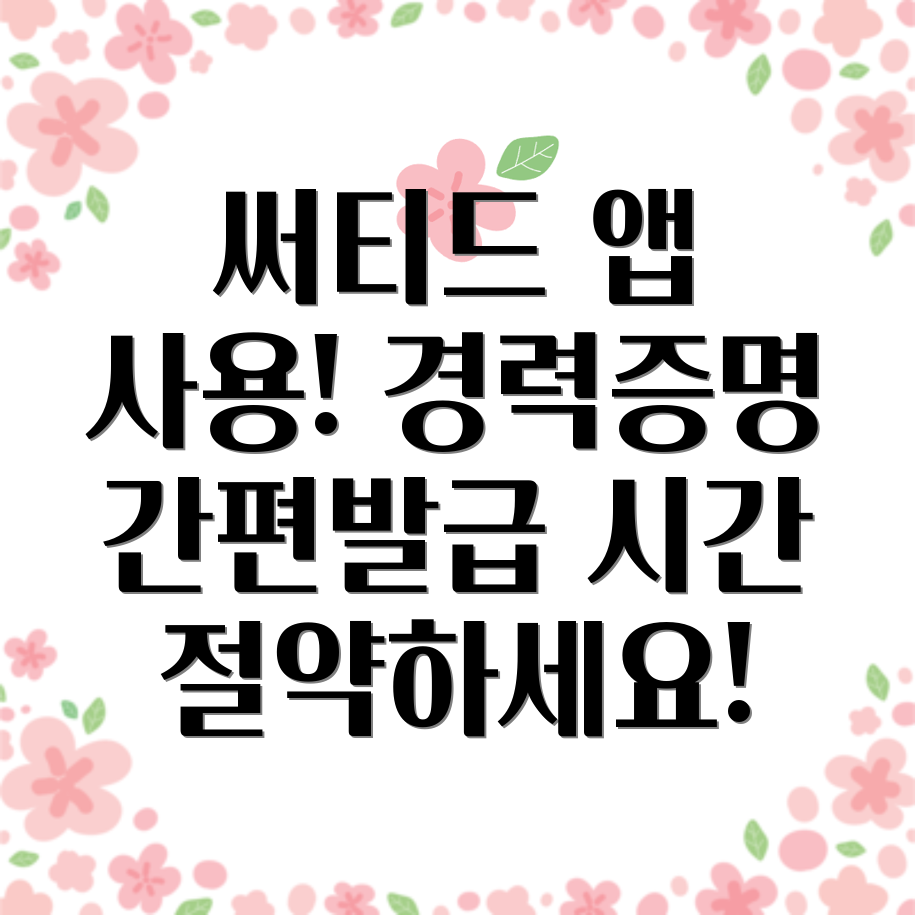 써티드 경력증명서