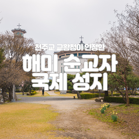  천주교 교황청이 인정한 '해미 순교자 국제성지'