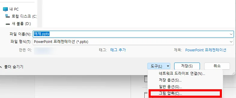 파워포인트에서 용량 줄이기를 위해 그림 압축을 하는 모습