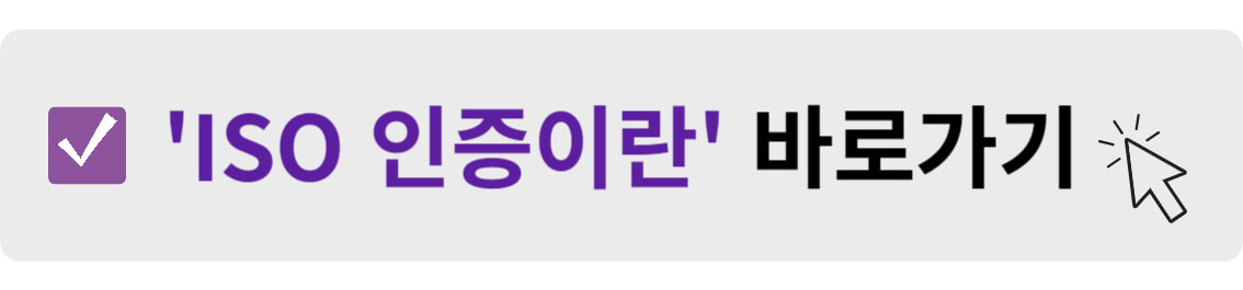 ISO 인증이란 바로가기
