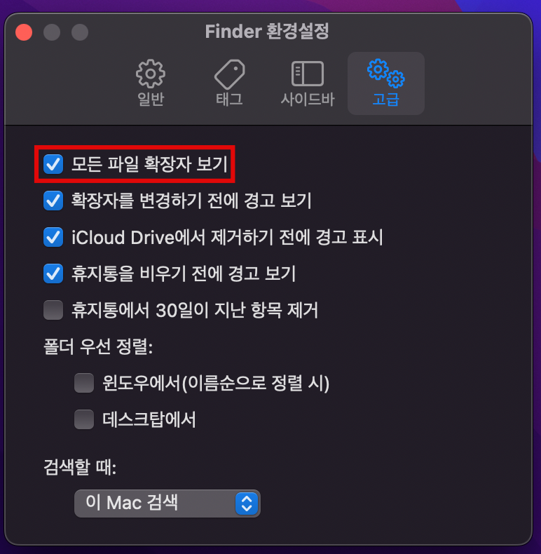 macOS 모든 확장자 보기