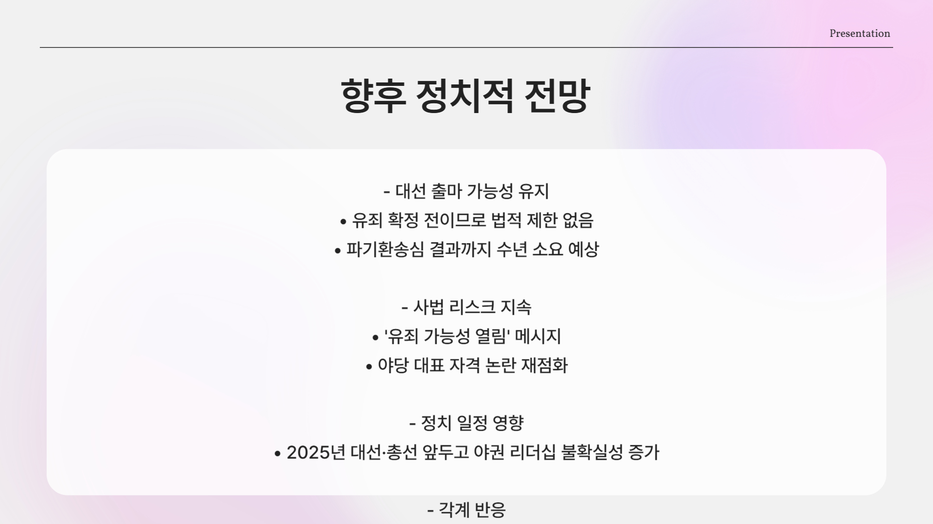 향후 정치적 전망