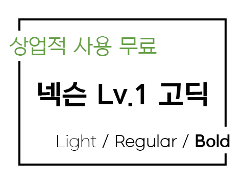  넥슨 고딕 폰트 Lv.1_상업용 무료폰트