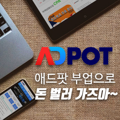  집에서 컴퓨터로 돈버는 방법_인터넷 재택알바_주부 부업_투잡알바_#애드팟 부업으로 돈 벌러 가즈아~~