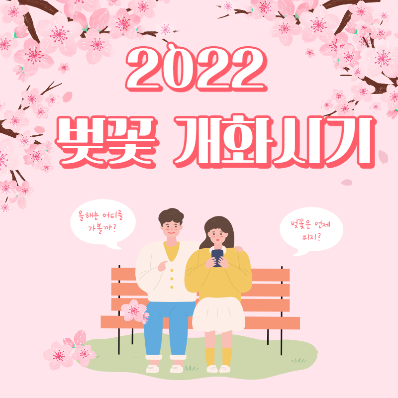 2022 벚꽃 개화시기
