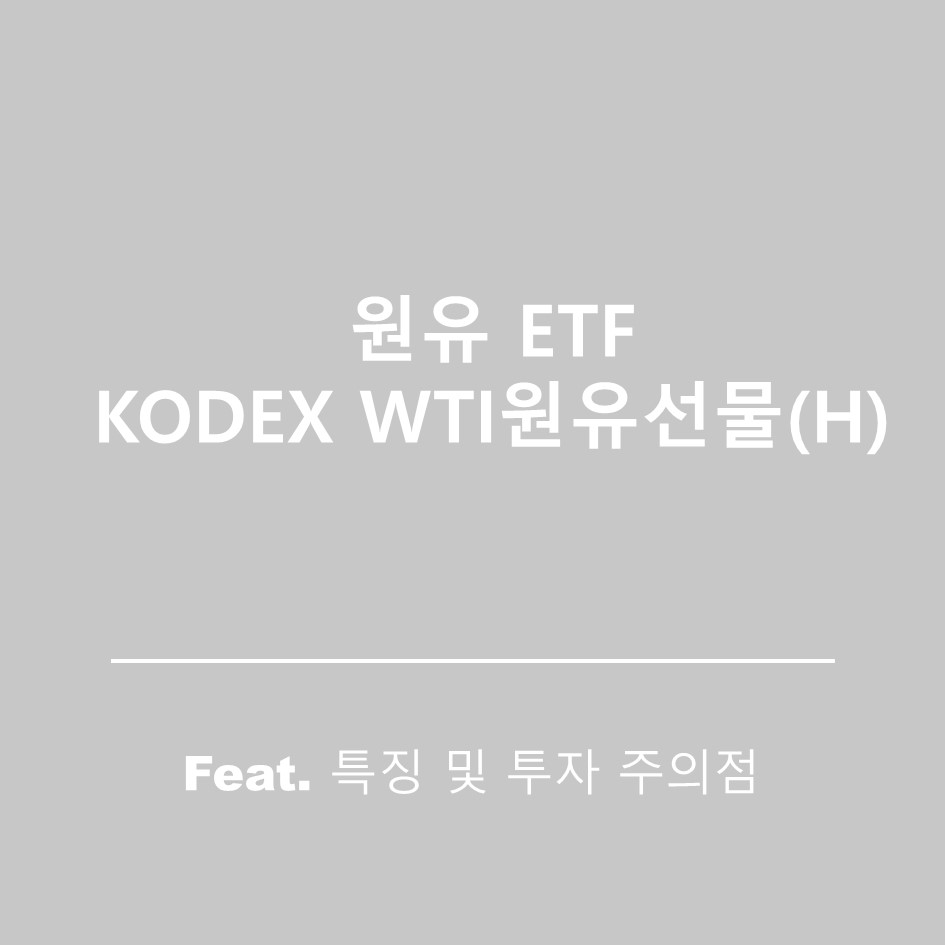  원유 ETF KODEX WTI원유선물(H) 특징 및  주의점