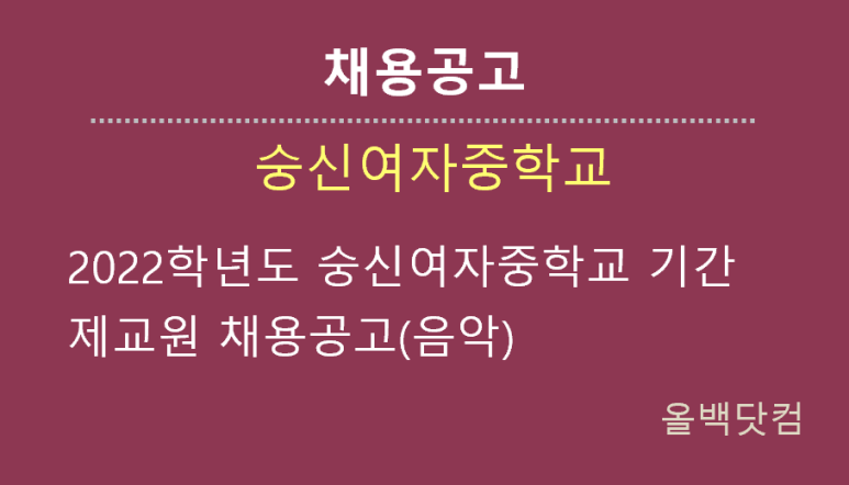  [채용공고] 2022학년도 숭신여자중학교 기간제교원 채용공고 (음악)