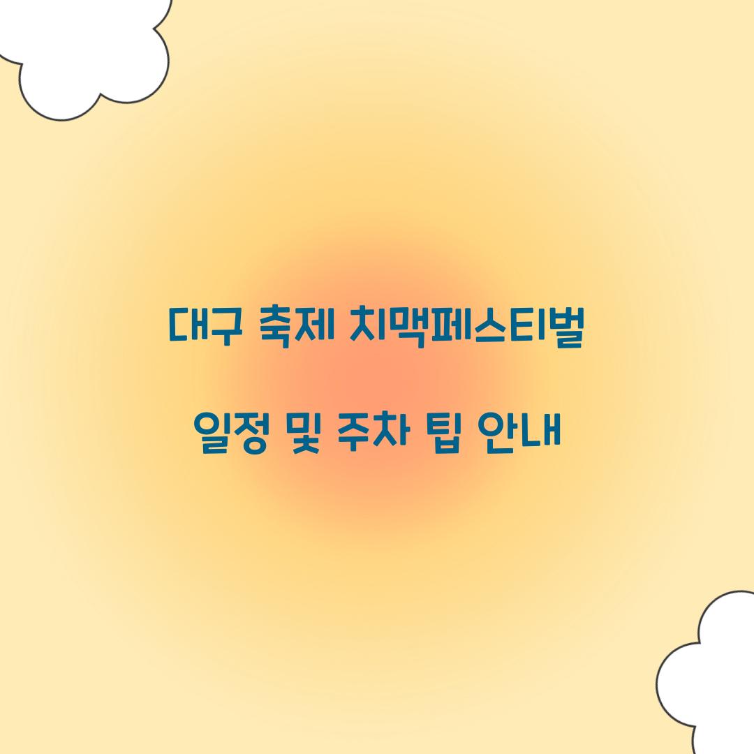 대구 축제 치맥페스티벌