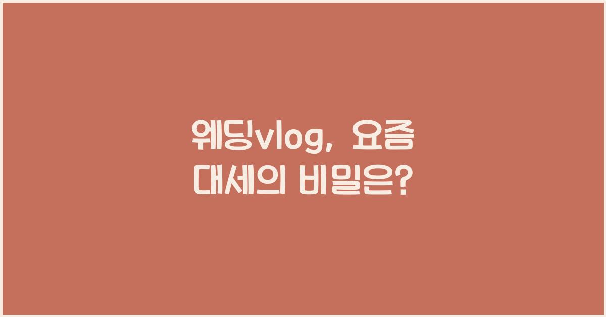 웨딩vlog