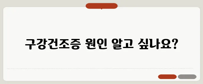 입안이 마르는 증상 정리 구강건조증일까? 질환 신호일까?