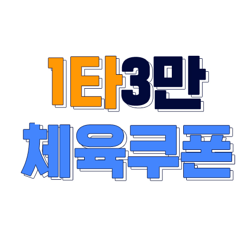  1타3만 체육쿠폰으로 8만원이상 결제시 선착순 3만원 환급받는 방법