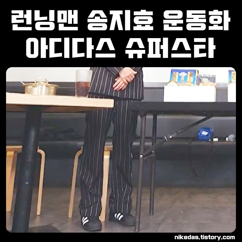 런닝맨 운동화 송지효 패션 코디 모델, 아디다스 슈퍼스타 블랙 런닝맨 운동화 송지효 패션 코디 모델, 아디다스 슈퍼스타 블랙