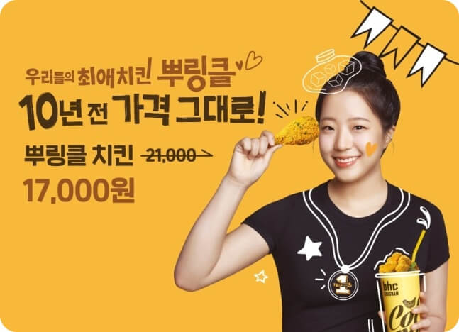 BHC 치킨, 뿌링클 10주년 맞아 자사 앱 특별 할인 프로모션 진행