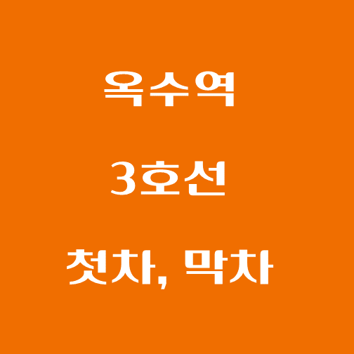 썸네일-3호선-옥수역-첫차-막차-시간표