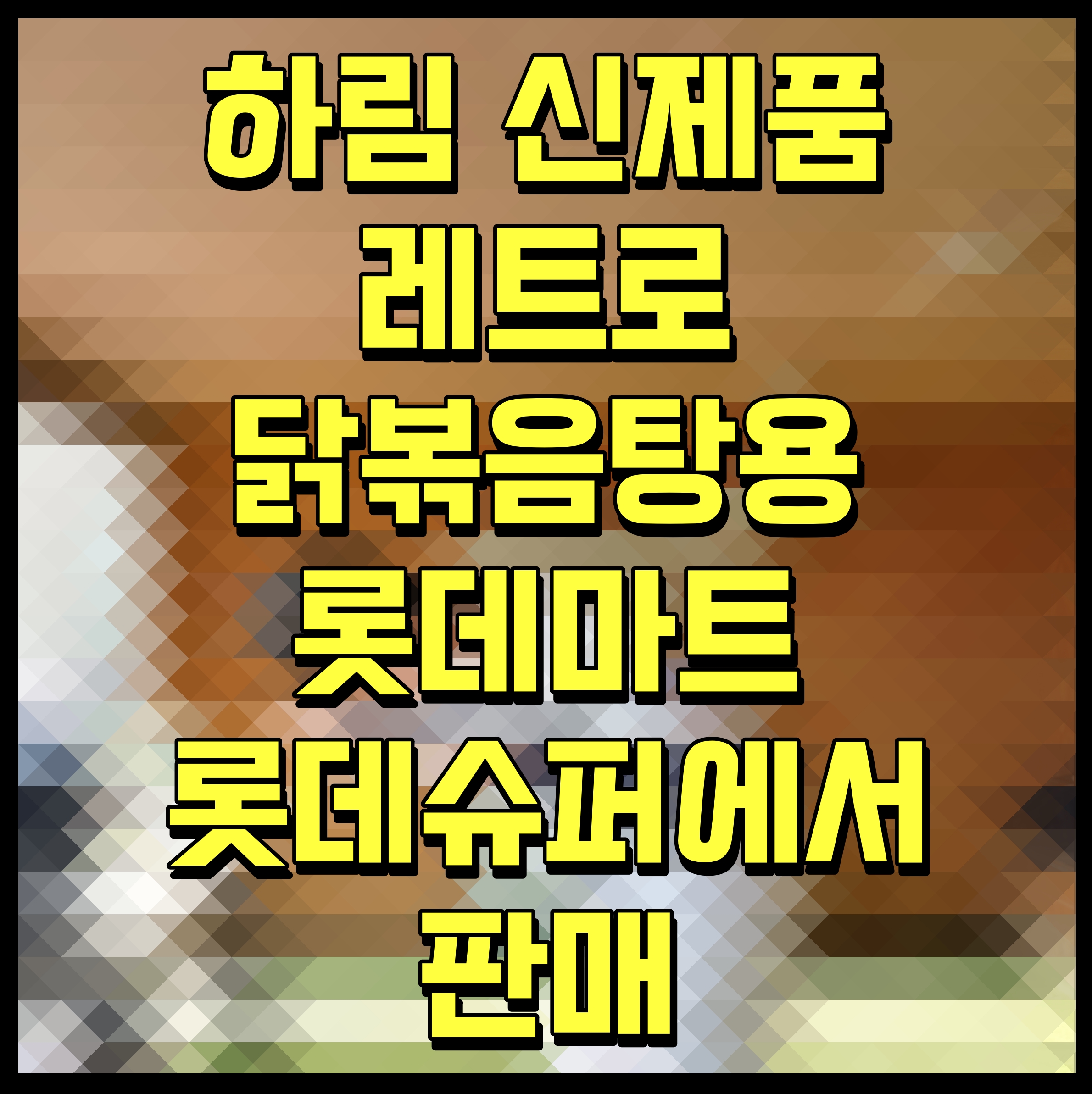  하림 신제품 레트로 닭볶음탕용 롯데마트 롯데슈퍼에서 판매