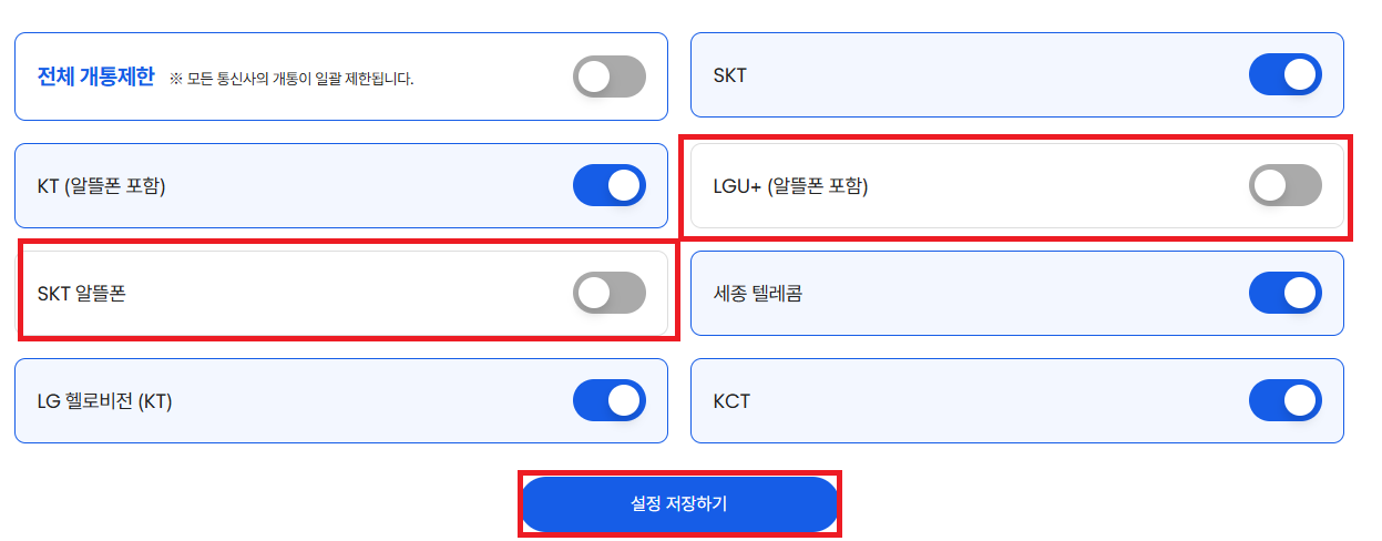 알뜰통신사-번호이동시-필수-이동전화-개통-사전-차단-해제-방법