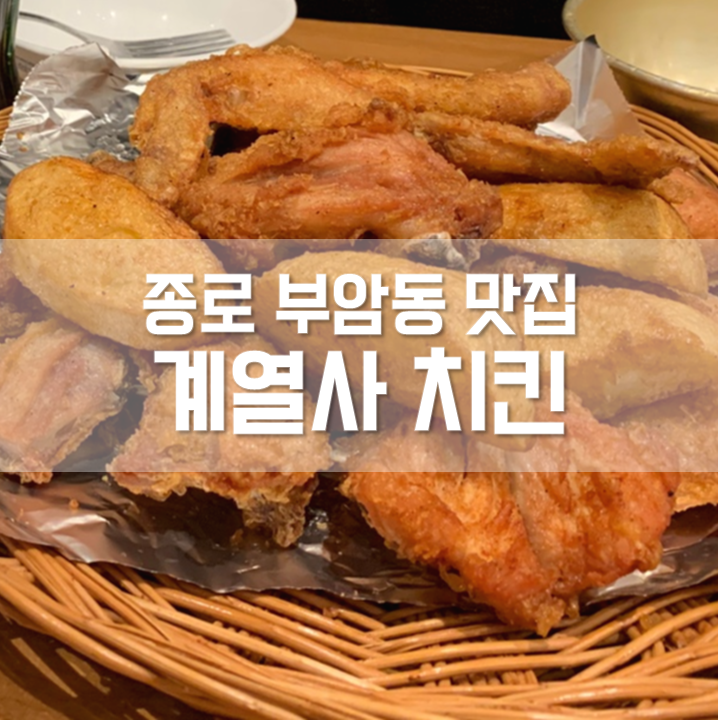  [놀면 뭐하니 치킨] 부암동 계열사 치킨집 방문 후기