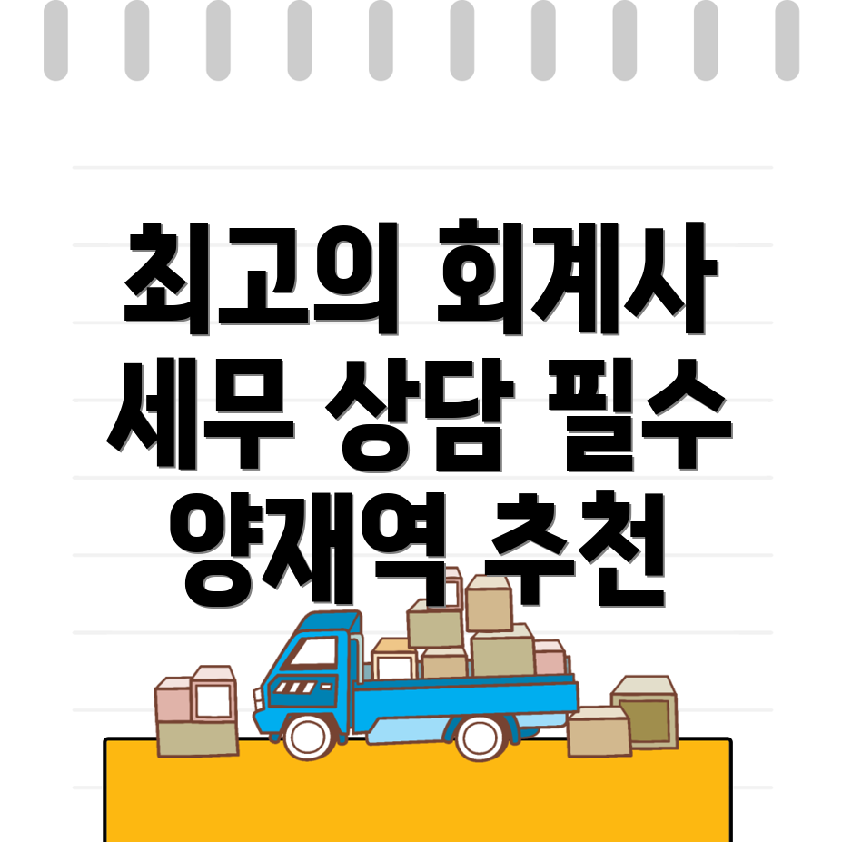 양재역 회계사 추천