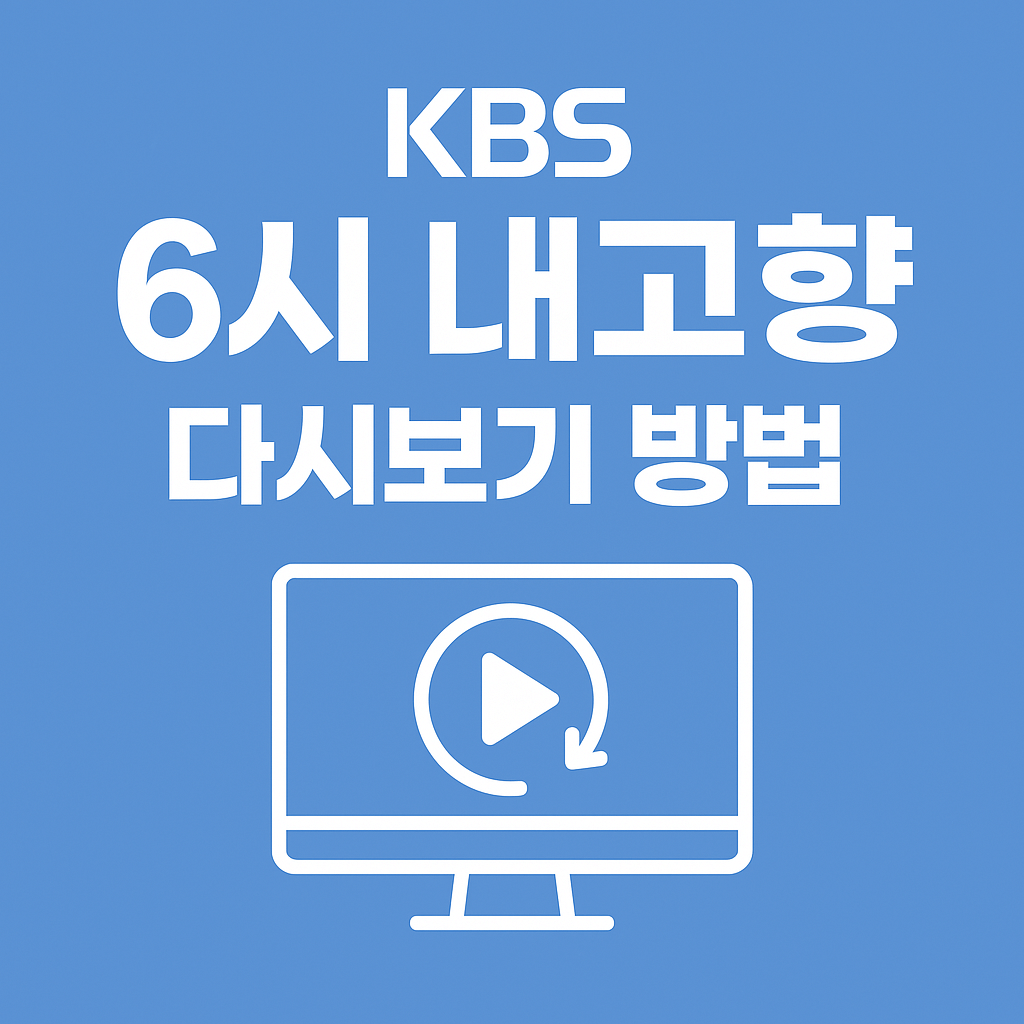 ‘6시 내고향’ 다시보기 방법