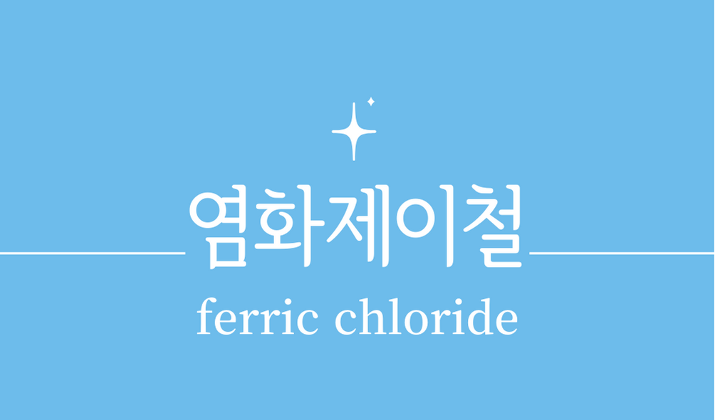 &#39;염화제이철&#44;염화제2철(ferric chloride)&#39;