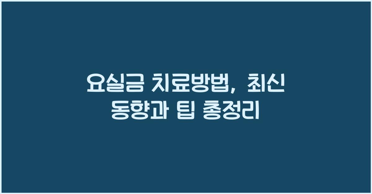 요실금 치료방법