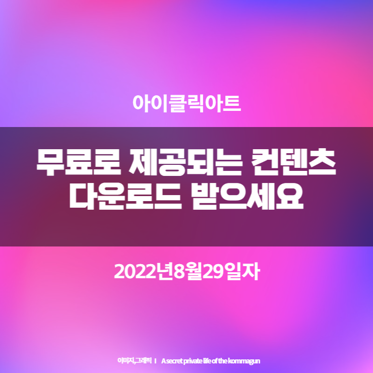  아이클릭아트에서 제공하는 무료컨텐츠 다운로드받으세요.