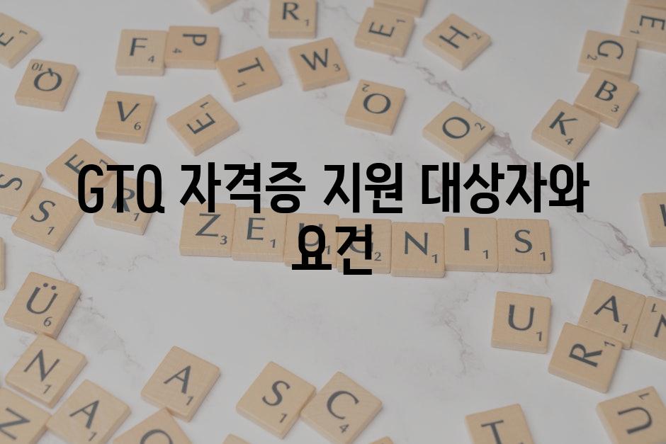GTQ 자격증 지원 대상자와 요건