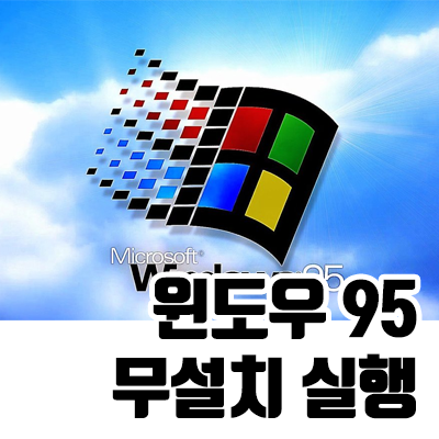  윈도우 95 무설치, 무료 다운로드 실행