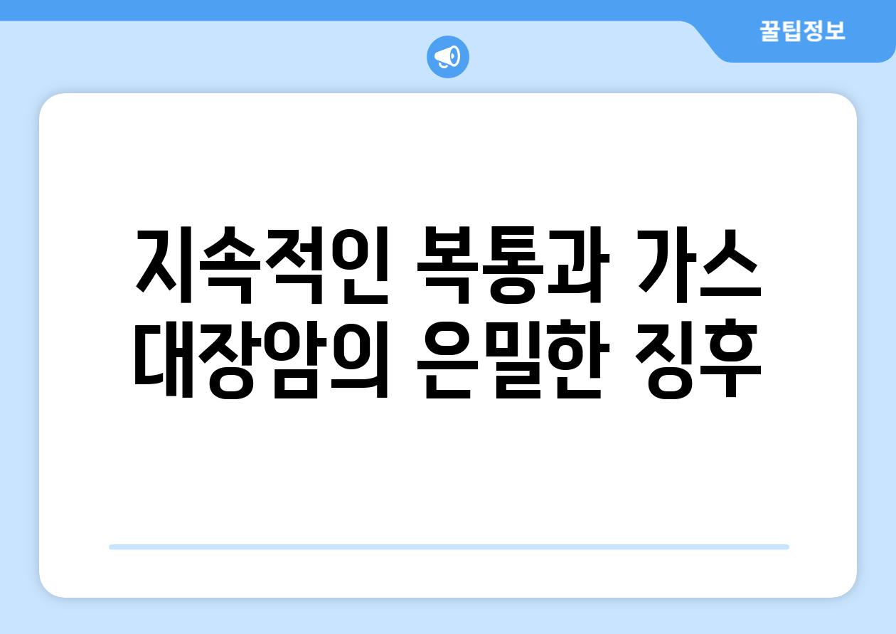 지속적인 복통과 가스 대장암의 은밀한 징후