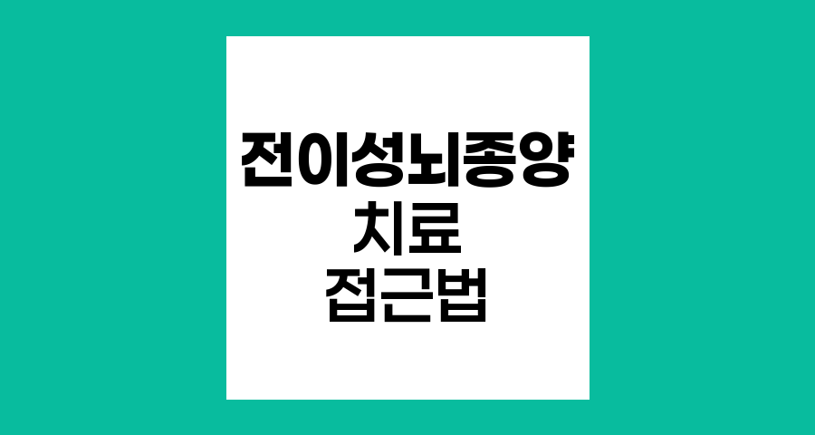 전이성 뇌종양의 최선의 치료 접근법