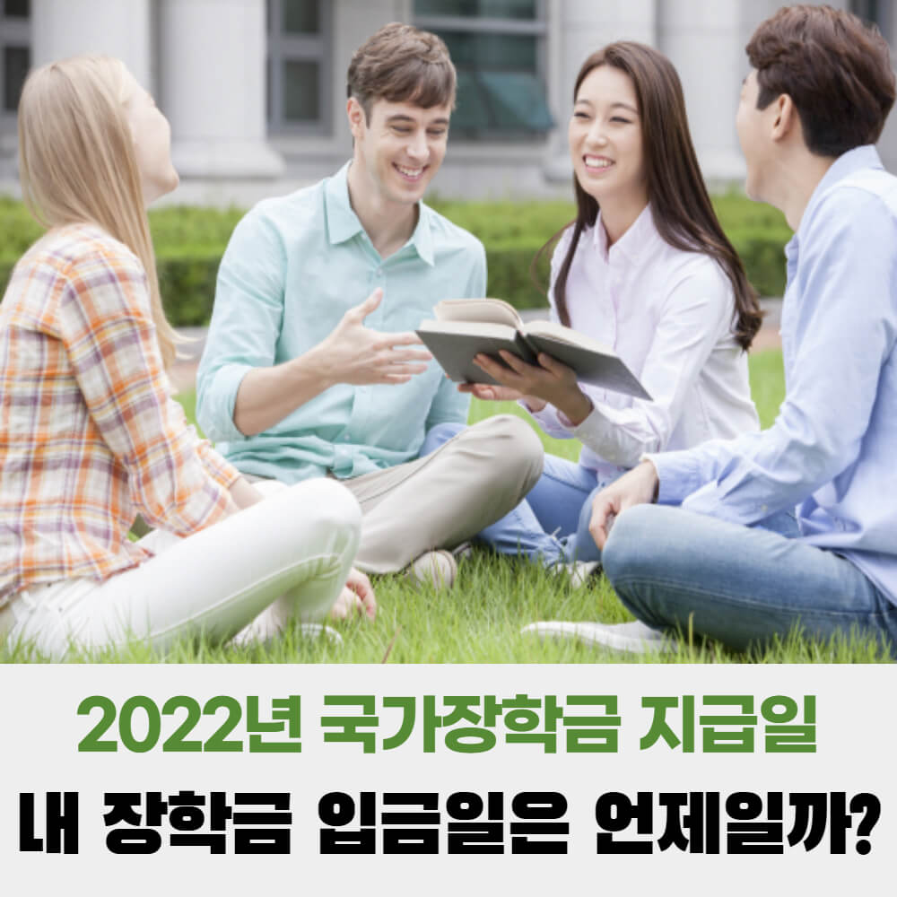 2022년 국가장학금 지급일 입금일 언제일까? (2022년 달라진 혜택 총 정리) 2022년 국가장학금 지급일 입금일 언제일까? (2022년 달라진 혜택 총 정리)