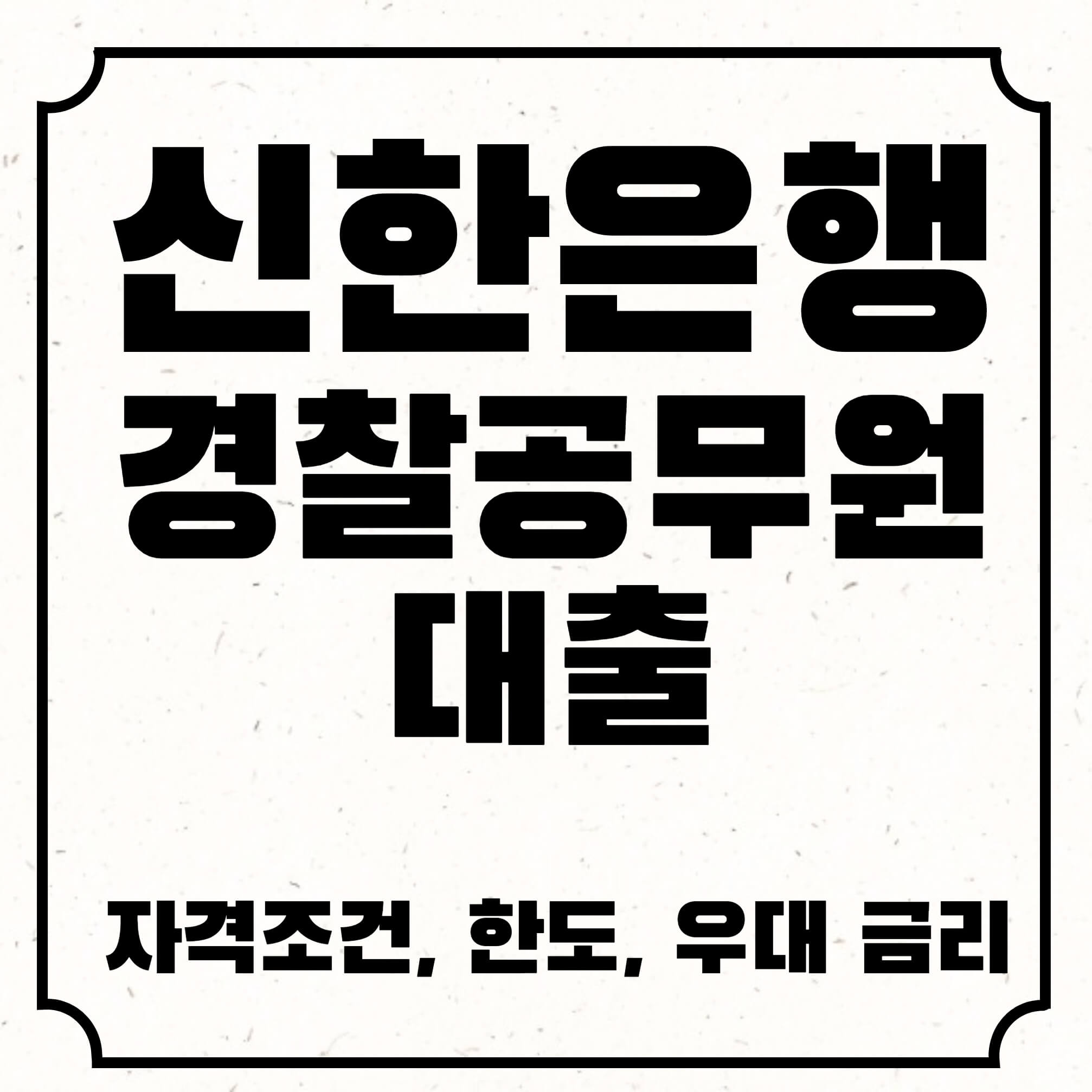 신한은행 경찰공무원 대출 우대 한도 및 금리 알아보기 신한은행 경찰공무원 대출 우대 한도 및 금리 알아보기