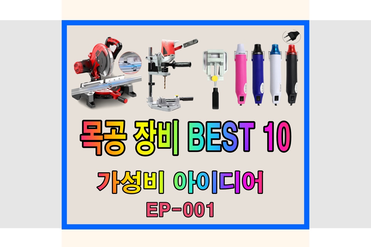 목공장비 가성비 공구-썸네일