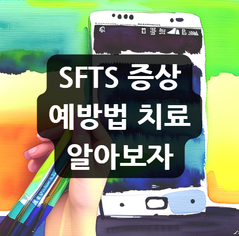  SFTS 증상 예방법 치료 등 알아보자
