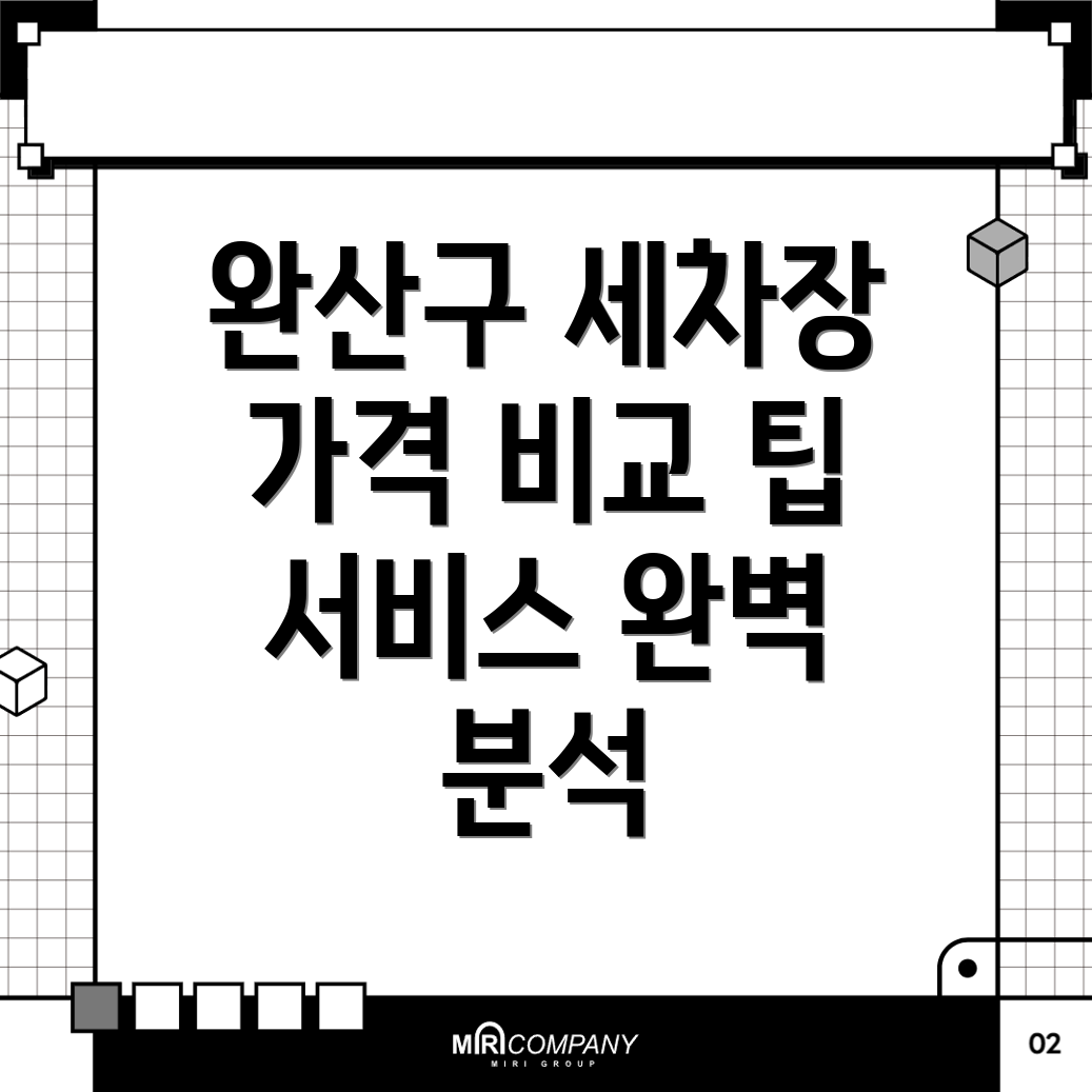 전주 세차장