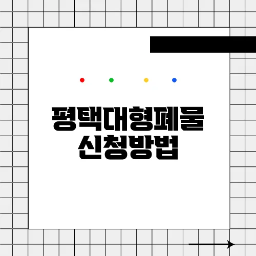 평택대형폐물 신청방법