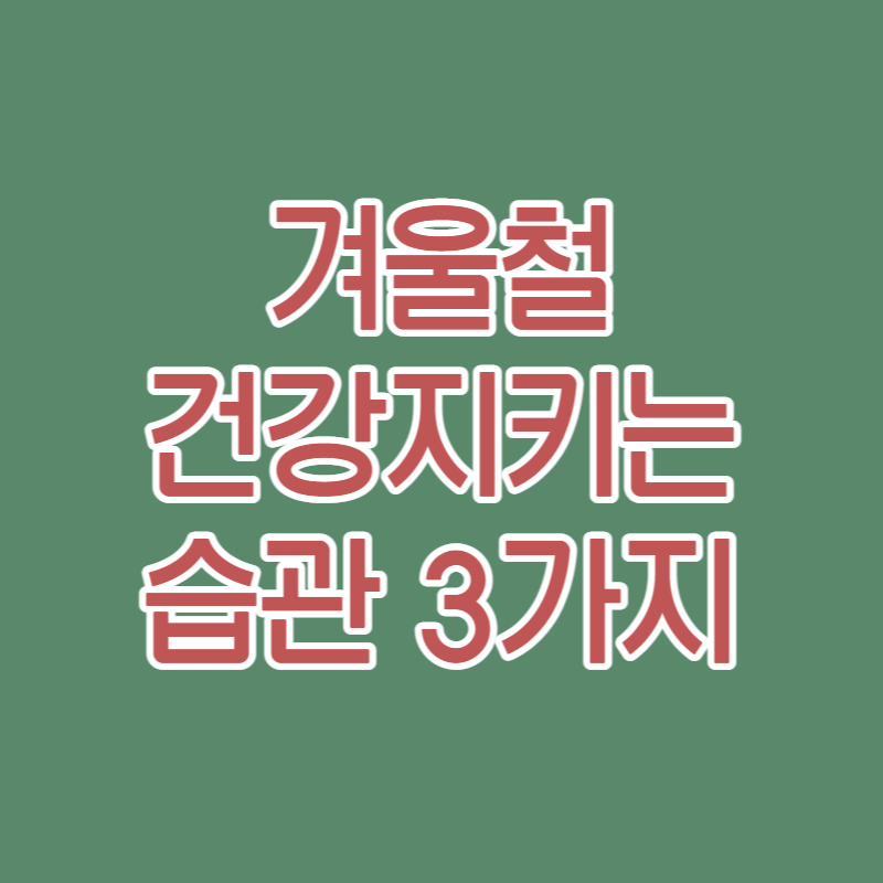 겨울철 건강 습관