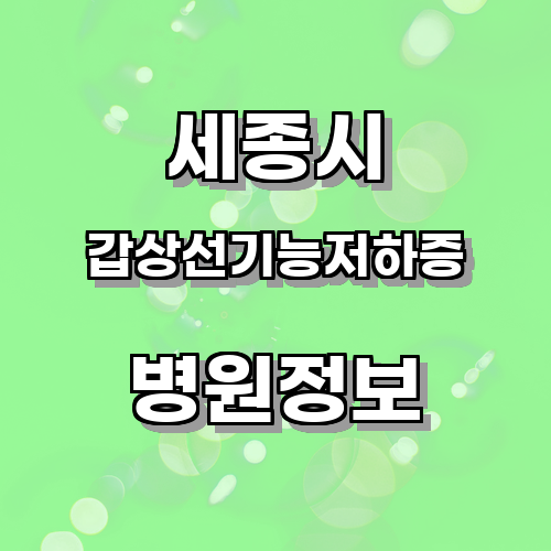 세종시 갑상선기능저하증