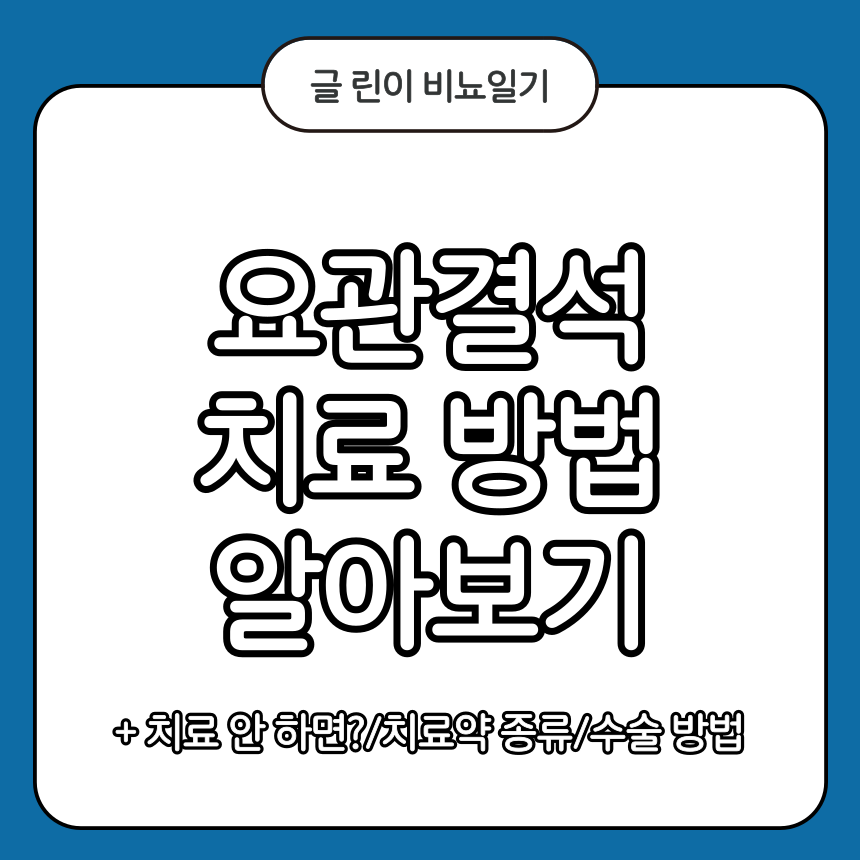 요관결석 치료 방법