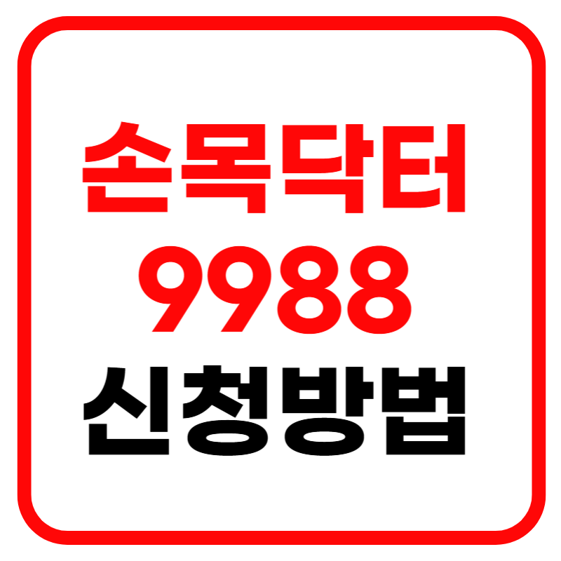 손목닥터 9988 회원가입, 포인트 사용법, 스마트 워치, 포인트 적립