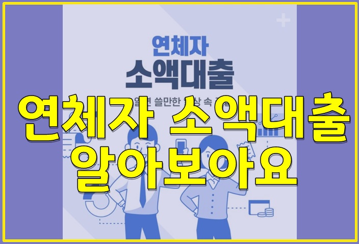  연체자 소액대출 알아보기!!!