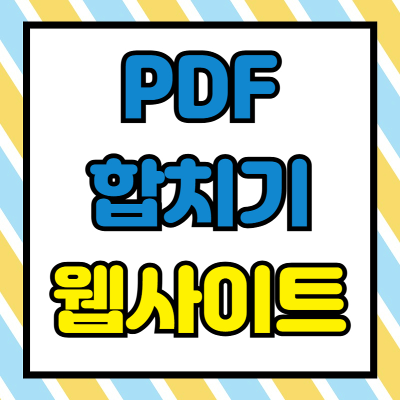 PDF 합치기