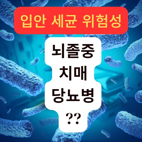 포스터-입안-세균-뇌졸중-치매-당뇨병-세균배경-자막
