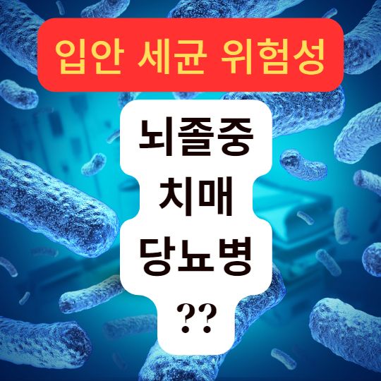 포스터 입 박테리아 뇌졸중 치매 당뇨병 박테리아 배경 캡션