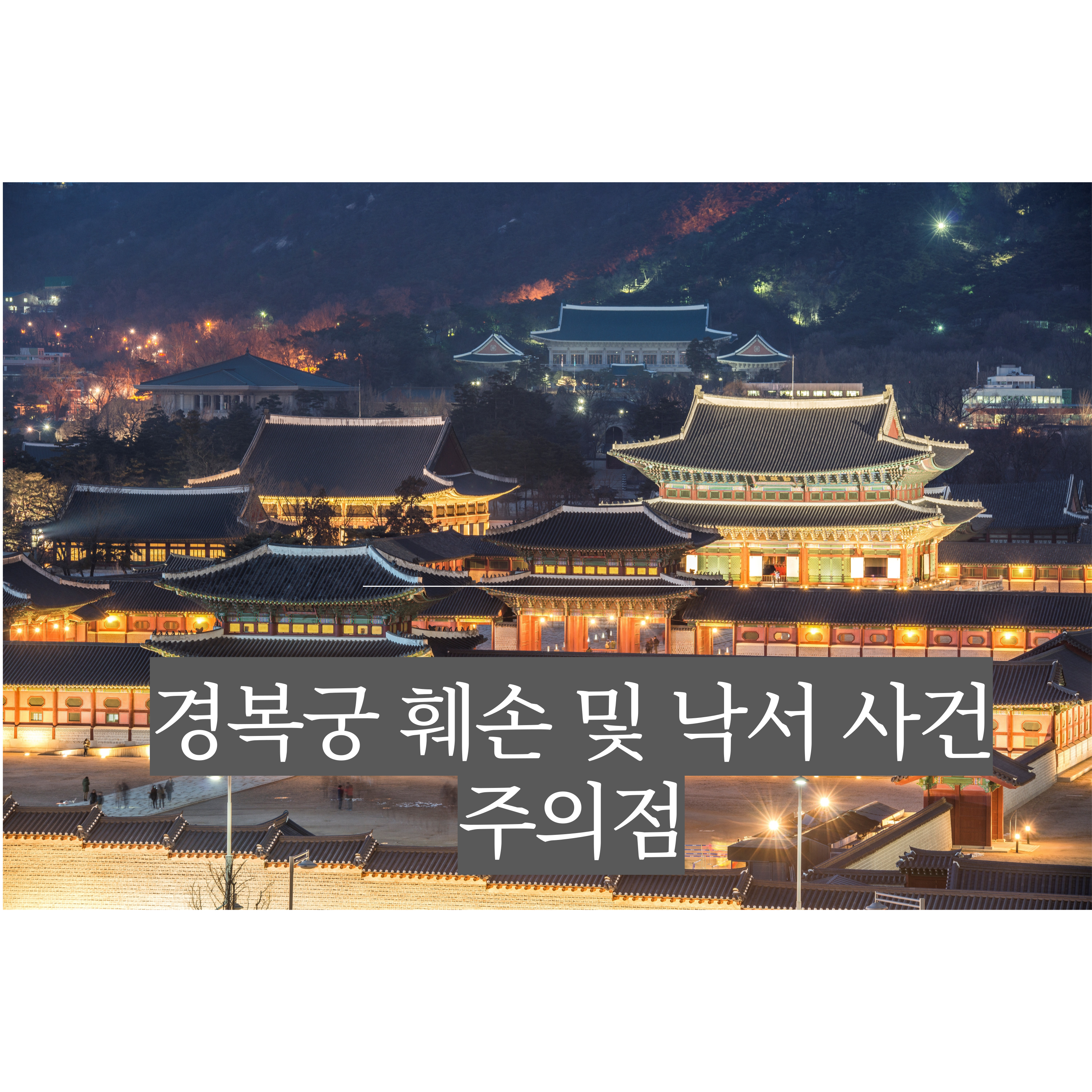 경복궁 훼손 및 낙서 사건 주의점