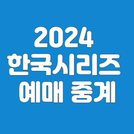 2024 한국시리즈 티켓에매 중계